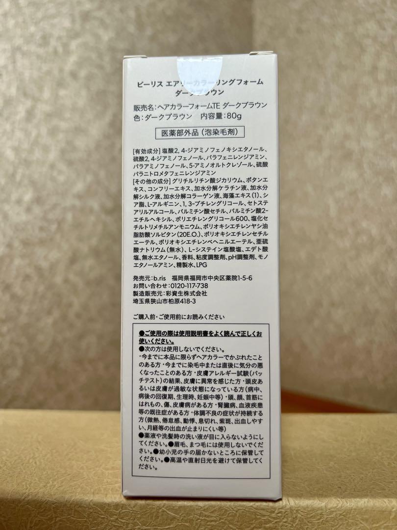 【新品】b.ris エアリーカラーリングフォーム ダークブラウン 3個セット