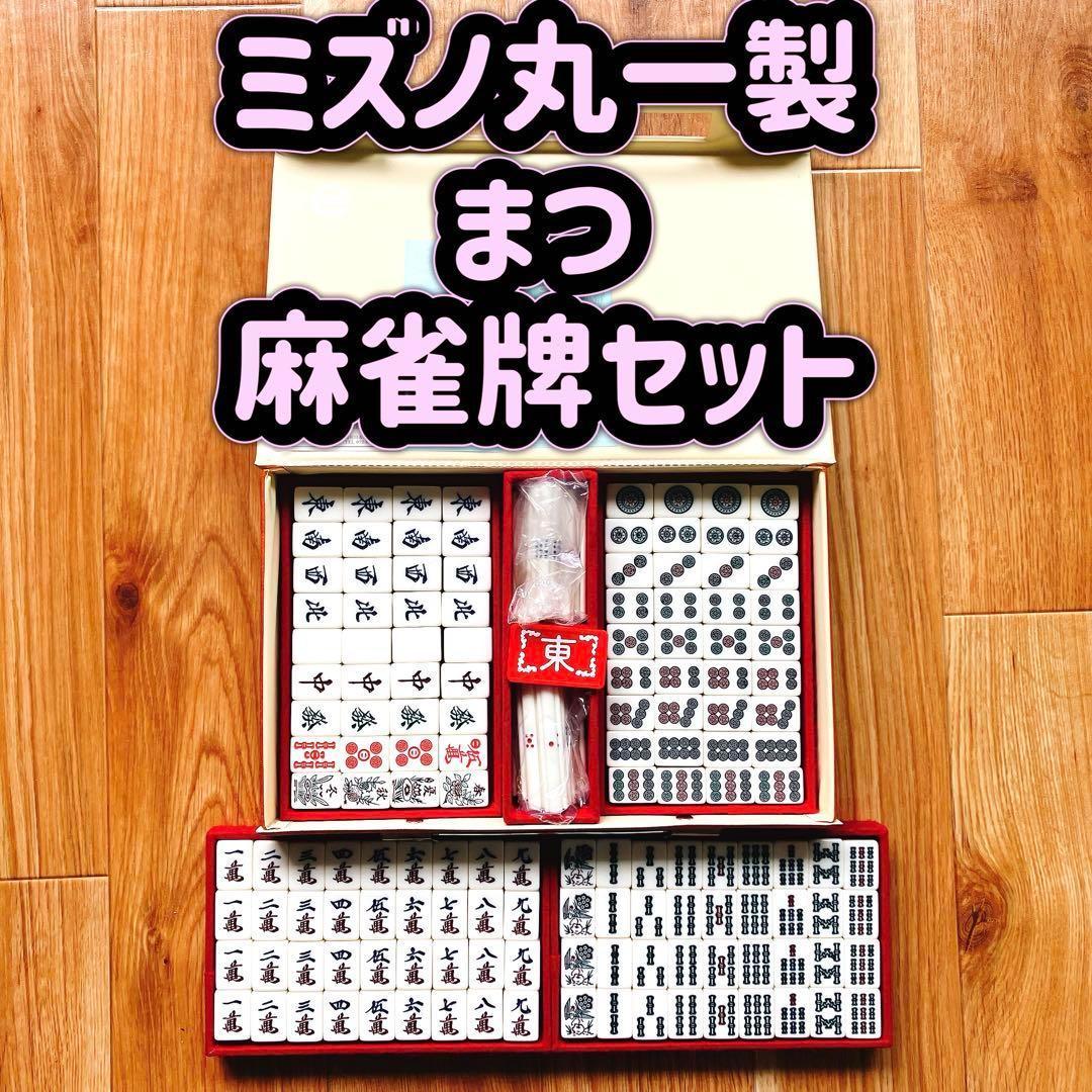 【美品】ミズノ丸一　麻雀セット 美品】 ミズノ丸一 まつ 麻雀牌 セット - メルカリ