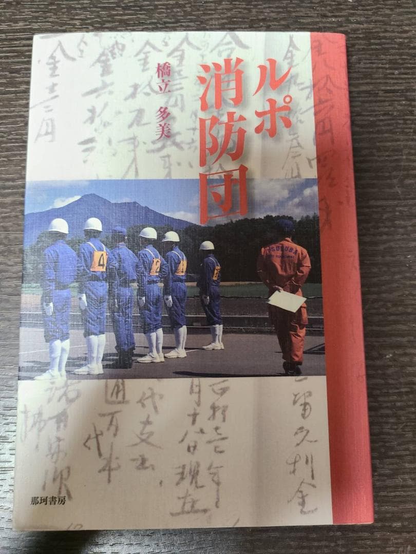 ルポ消防団 単行本 橋立 多美 著 メルカリ