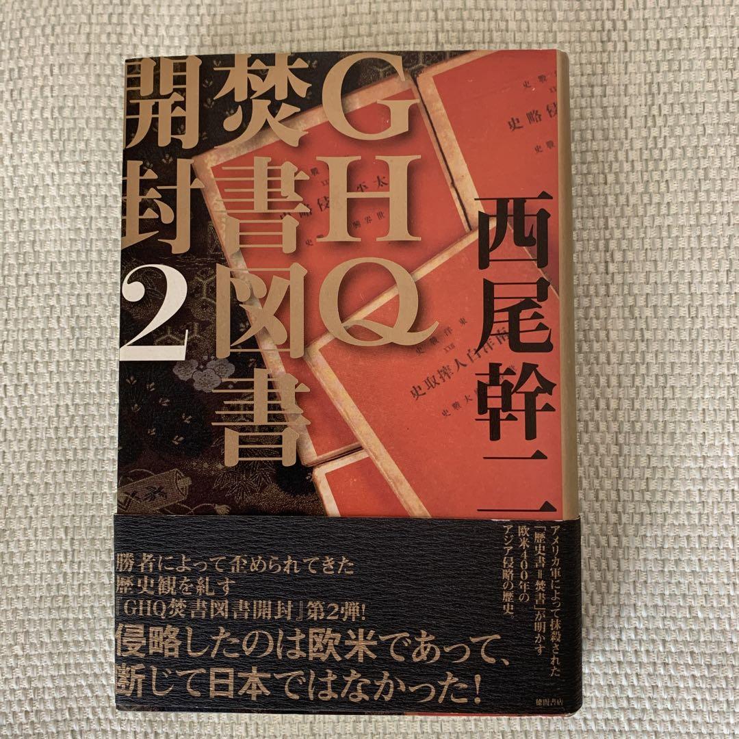 GHQ焚書図書開封 2