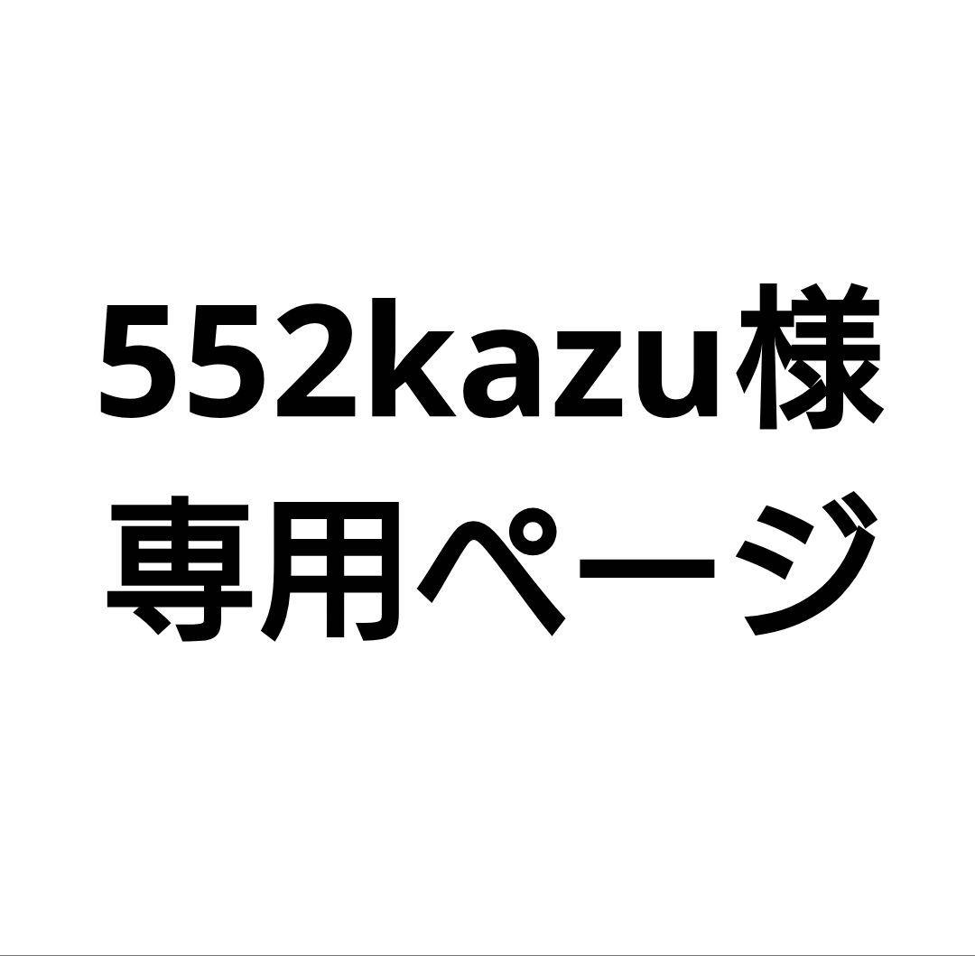 552kazu様専用。のサムネイル