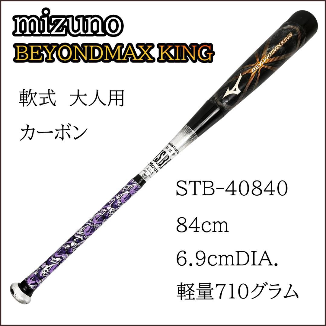 mizunoミズノ BEYOND MAXKING 2TB-40840 軟式バッド mizunoミズノ BEYOND MAXKING 2TB-40840 軟式バッド｜スポーツ