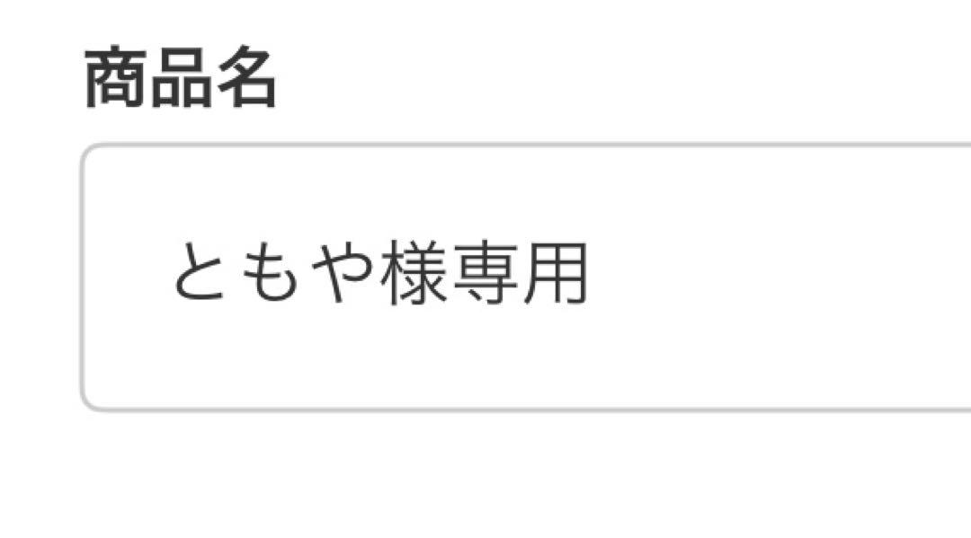 ともや様専用