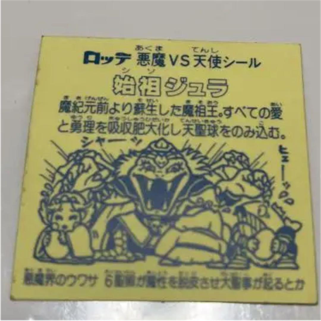 旧ビックリマン 始祖ジュラ 裏黄色 ヘッド ビックリマンチョコ