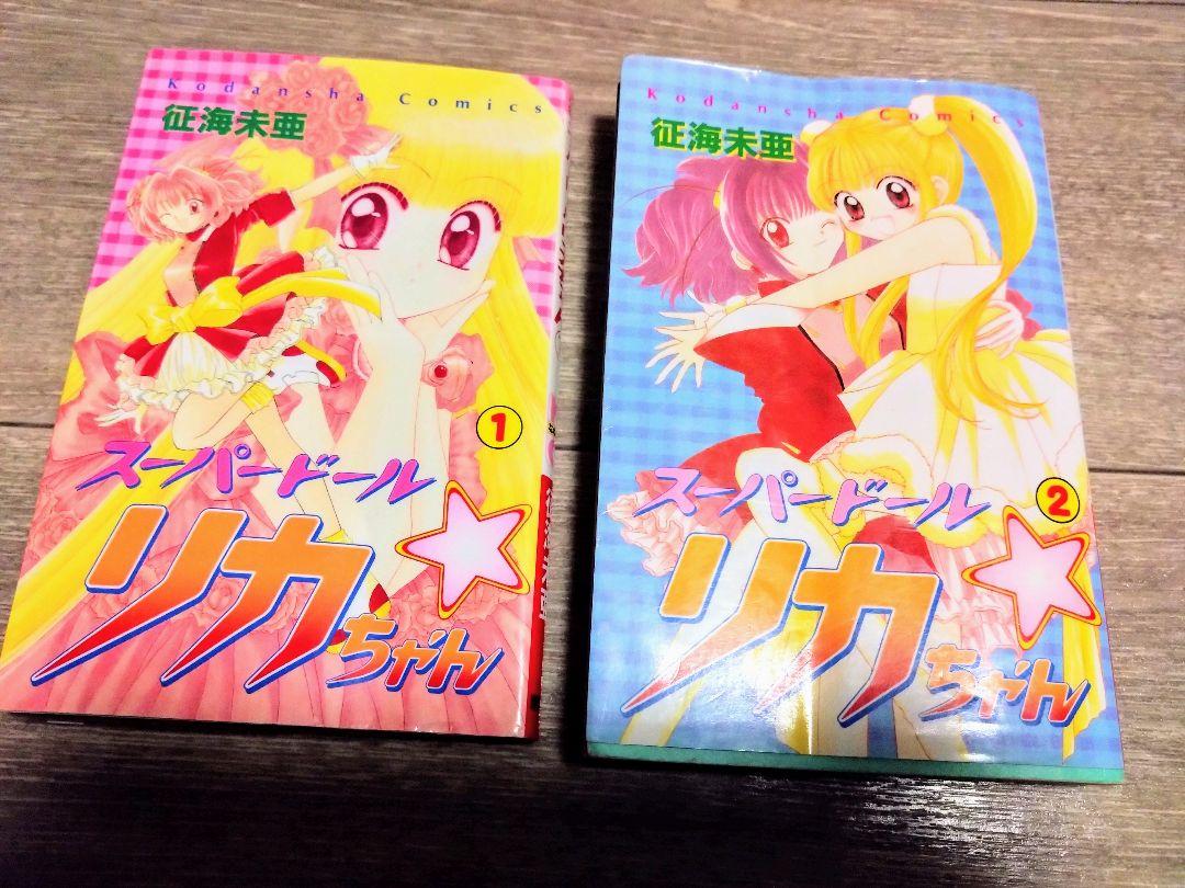 スーパードール リカちゃん 2巻セット - メルカリ