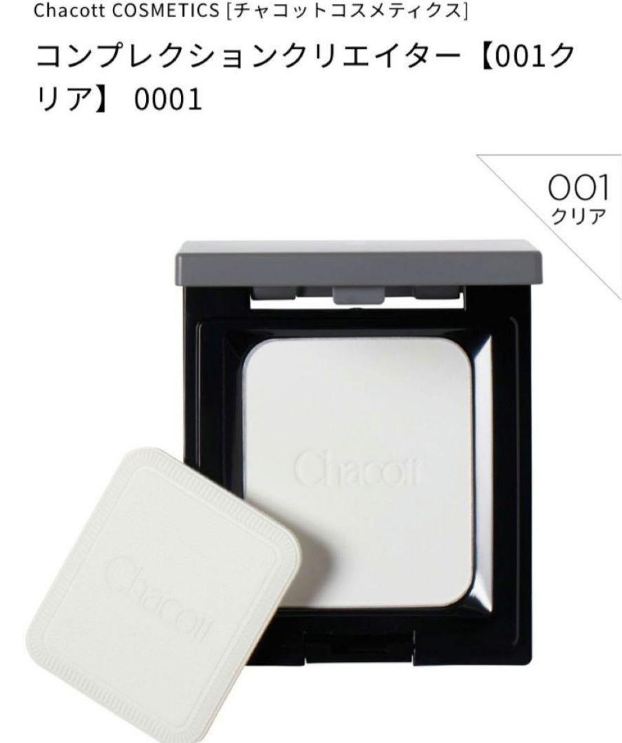 【新品同様】チャコットコンプレクッションクリエイター001クリア