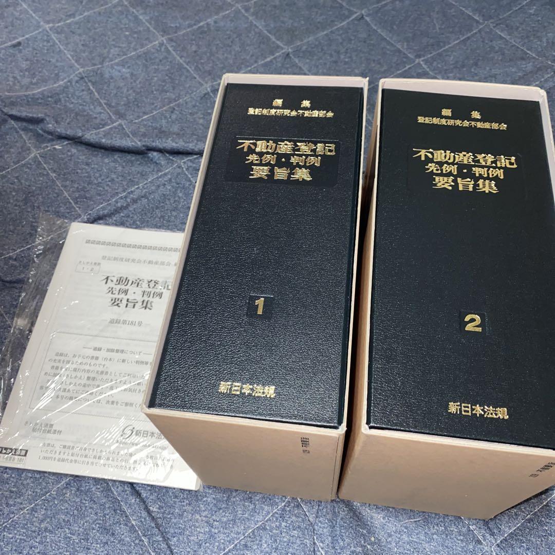 不動産登記　先例・判例　要旨集１・２　　2巻セット　　R1905 不動産登記 先例・判例要旨集 2巻セット