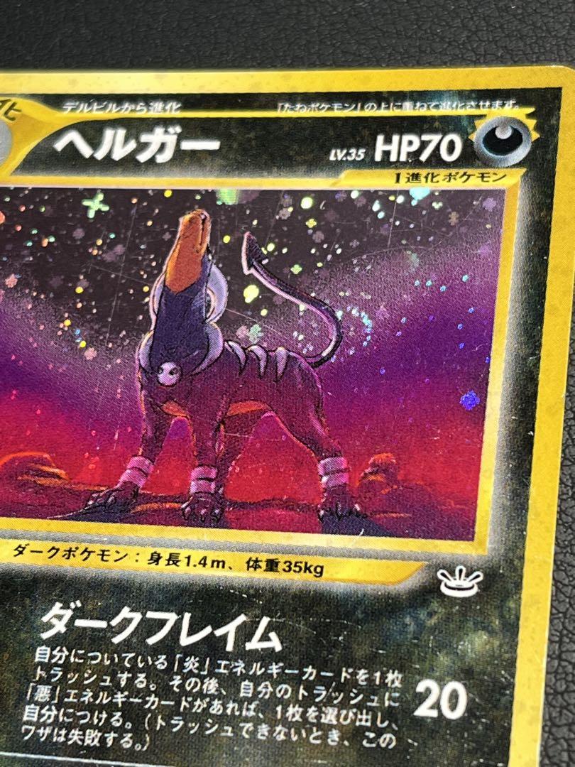 【美品】ポケモンカード (旧裏)ヘルガー 渦巻き・十字ホロ有!! ポケモン ヘルガー 旧裏 ☆ 渦巻き・十字ホロ入公式 ストア
