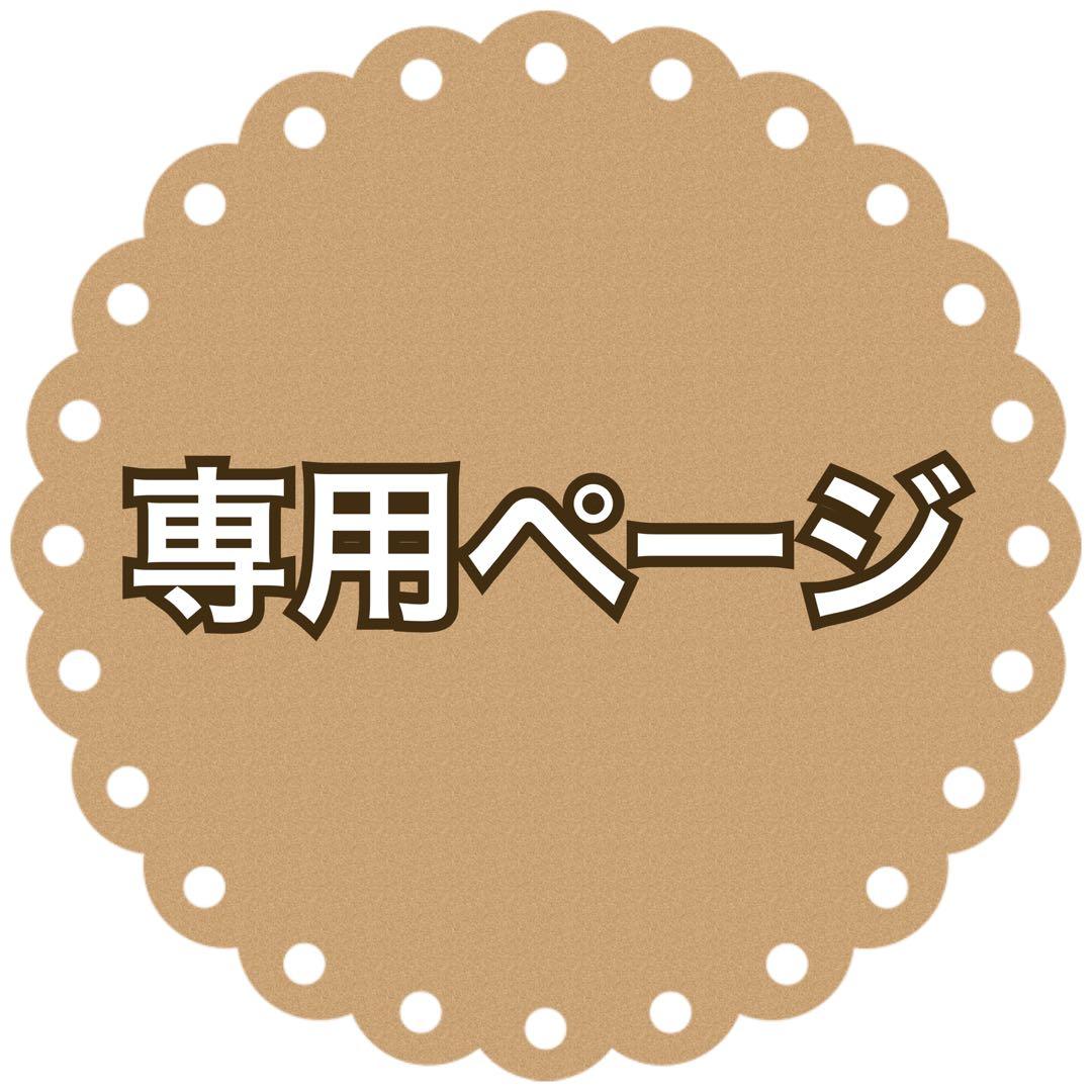 レク様 専用ページ