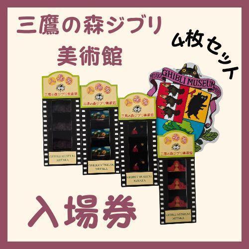【三鷹の森ジブリ美術館】入場券　チケット　崖の上のポニョ　4枚セット　まとめ売り