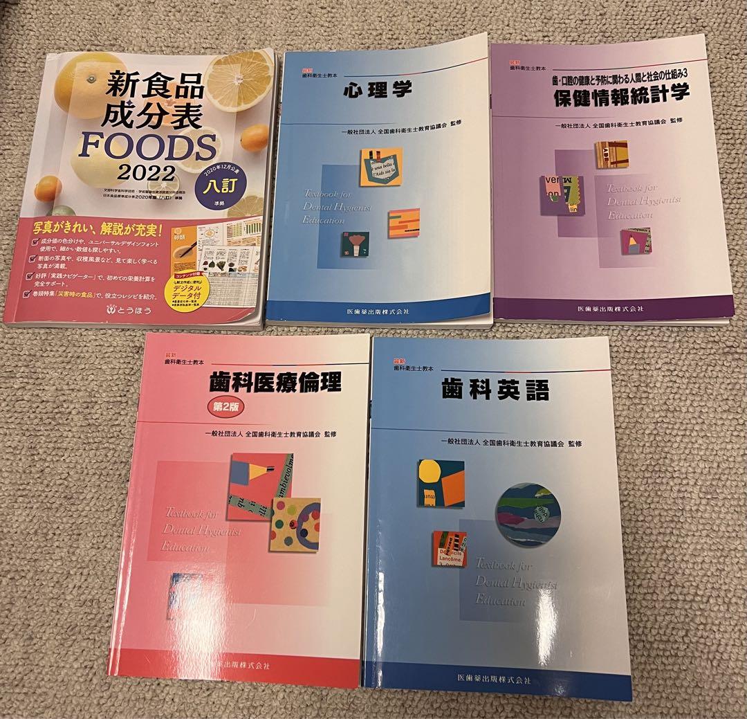 男女兼用 歯科衛生士 教科書まとめ売り5冊 - メルカリ 語学・辞書・学習参考書