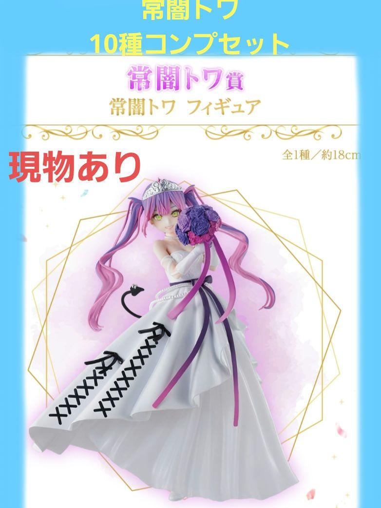 ホロライブ 一番くじ 常闇トワ 全10種コンプリートセット - メルカリ