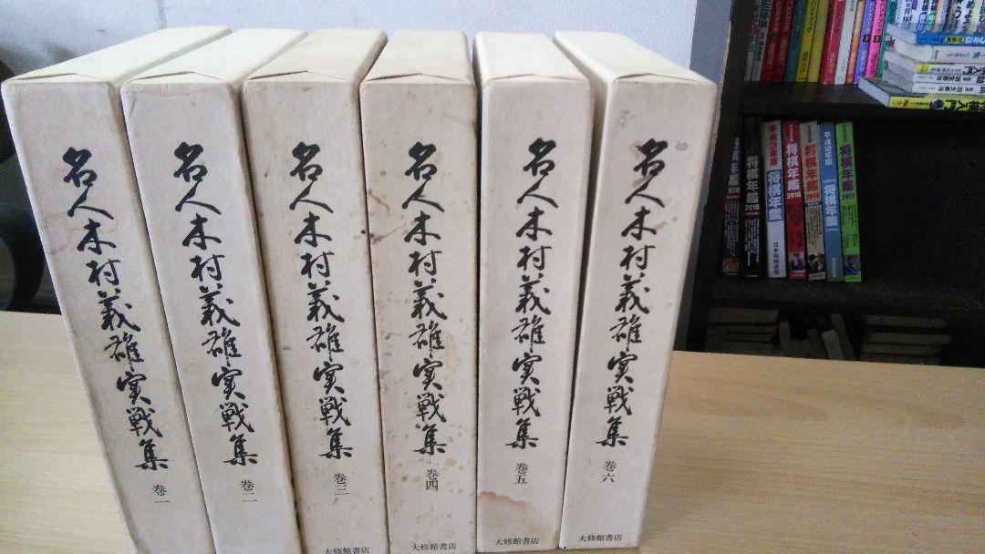 名人木村義雄実戦集（１〜６巻）
