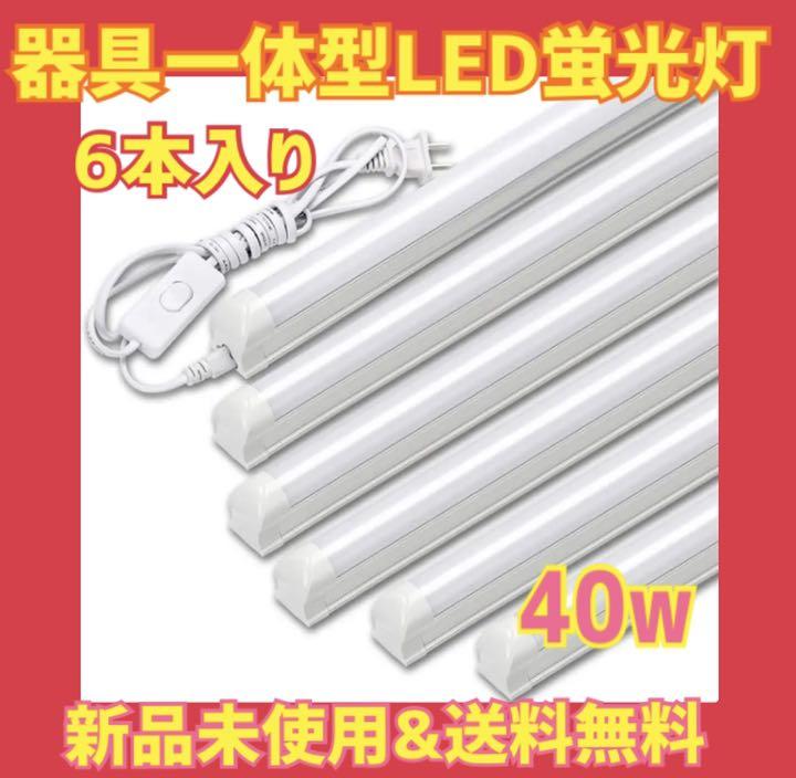 安い買う 特大sale 部屋が一段と明るくled蛍光灯40w形器具一体型led蛍光灯 公式店 Www Co4x4 Com