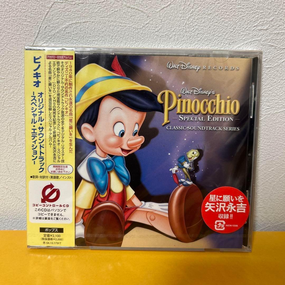 未開封CD「ピノキオ」オリジナル・サウンドトラック-スペシャル