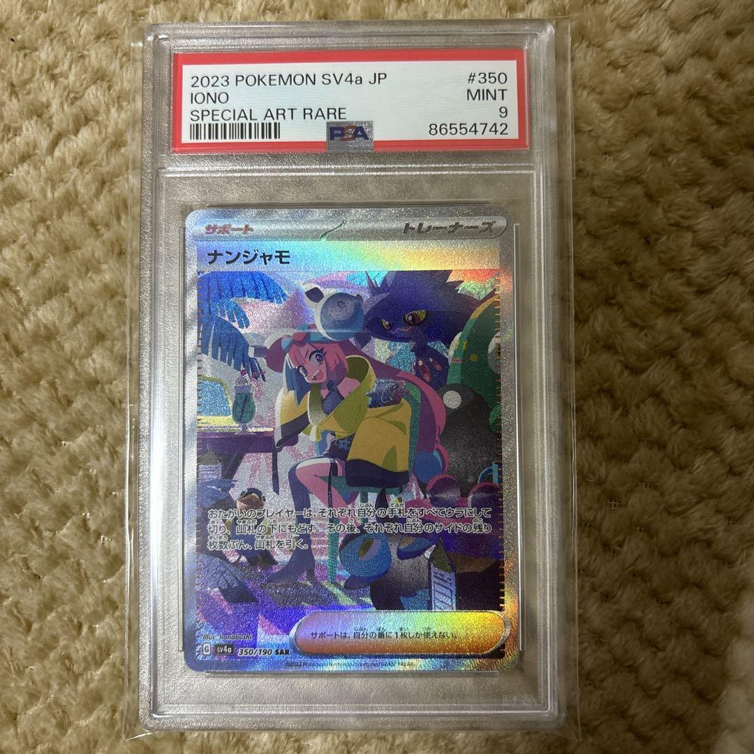 ナンジャモSAR PSA9 トレーディングカード ナンジャモSAR PSA9 トレーディングカード