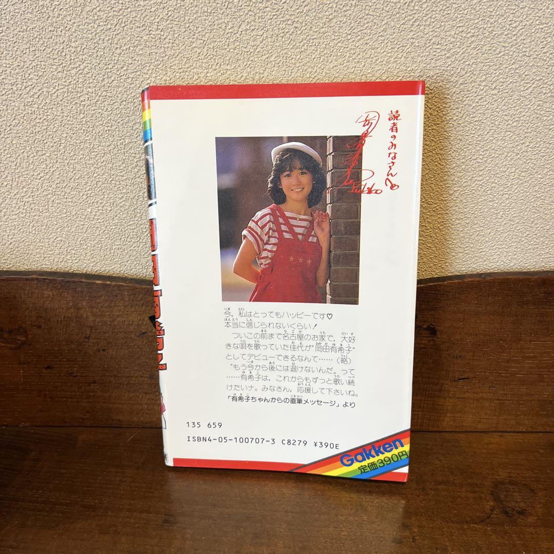 岡田有希子　実録まんが　小林利史　アイドル・コミックス 帯付き 美品 岡田有希子 (アイドル・コミックス) | サンミュ-ジック, 小林利