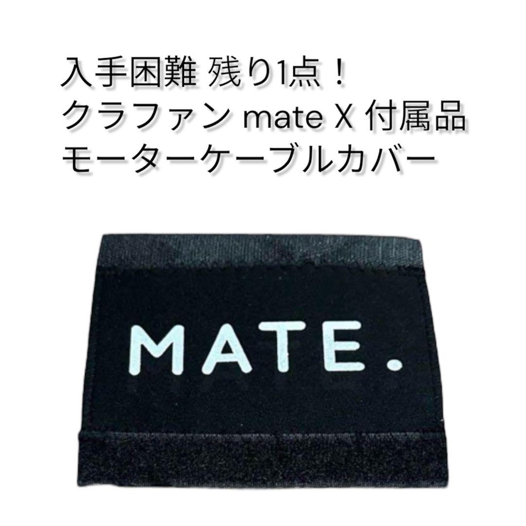 クラファン時代の mate X 純正モーターケーブルカバー