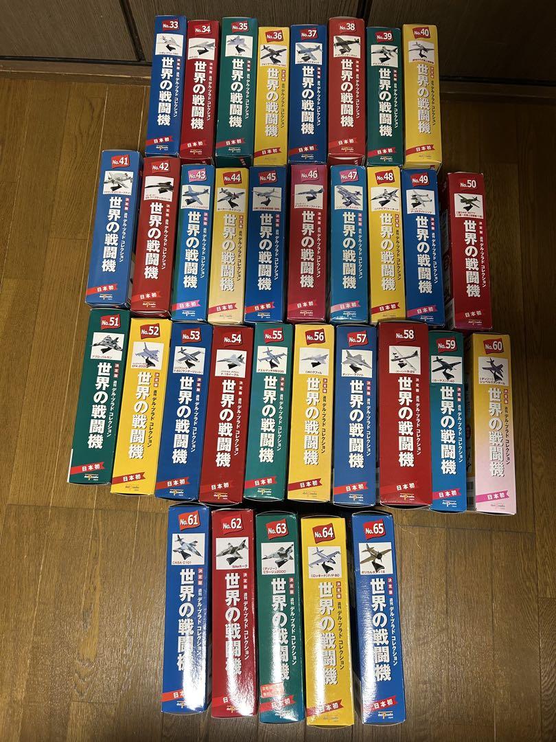 週刊デル・プラドレクション 世界の戦闘機 No.33〜No.65セット