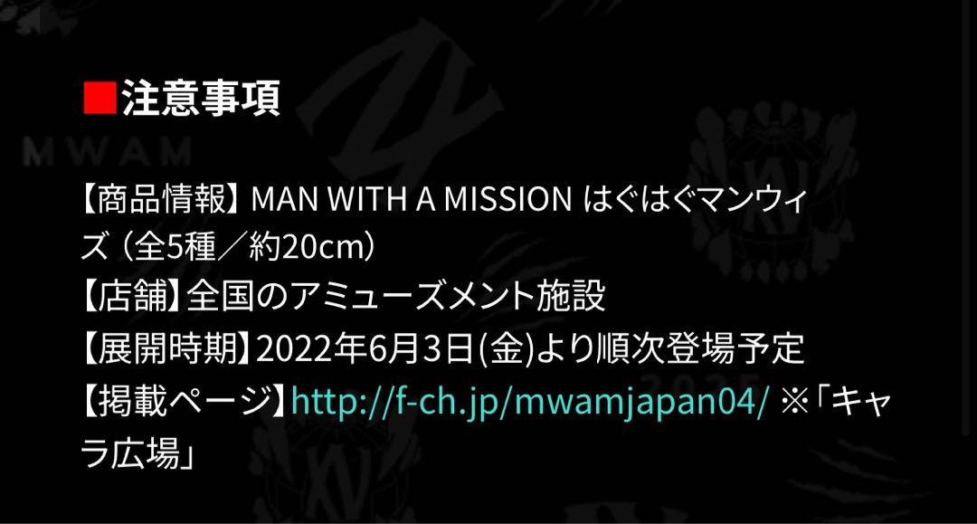MAN WITH A MISSION はぐはぐマンウィズ 5匹セット