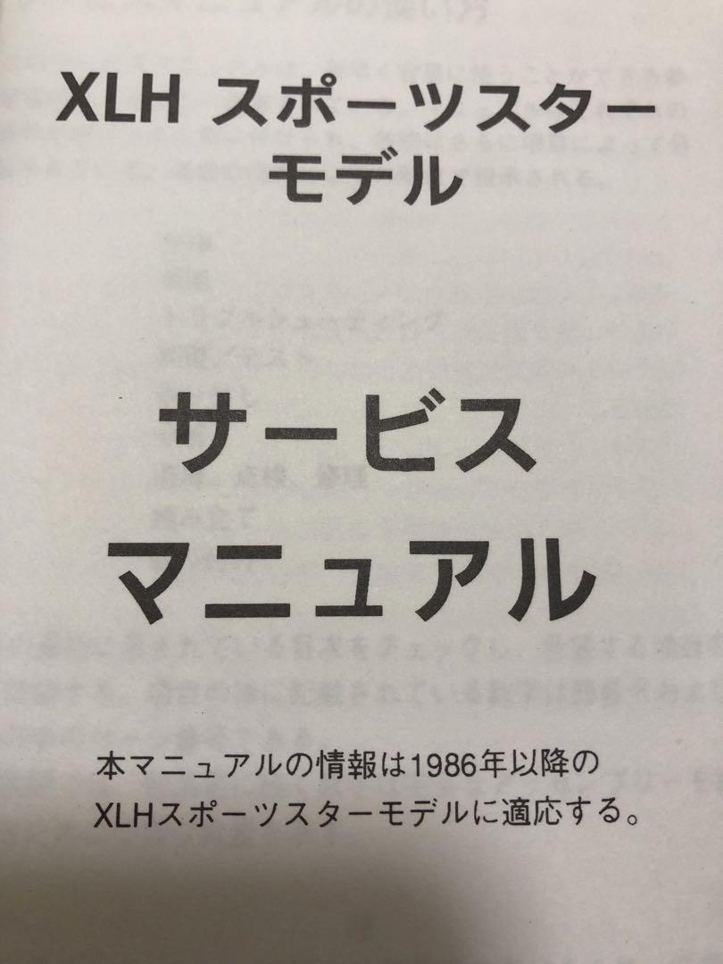ハーレーダビッドソン 1986〜1990 1991以降も有り XLH マニュアル