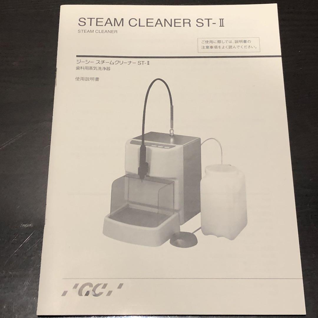 ジーシー　スチームクリーナー　ST-Ⅱ 歯科用