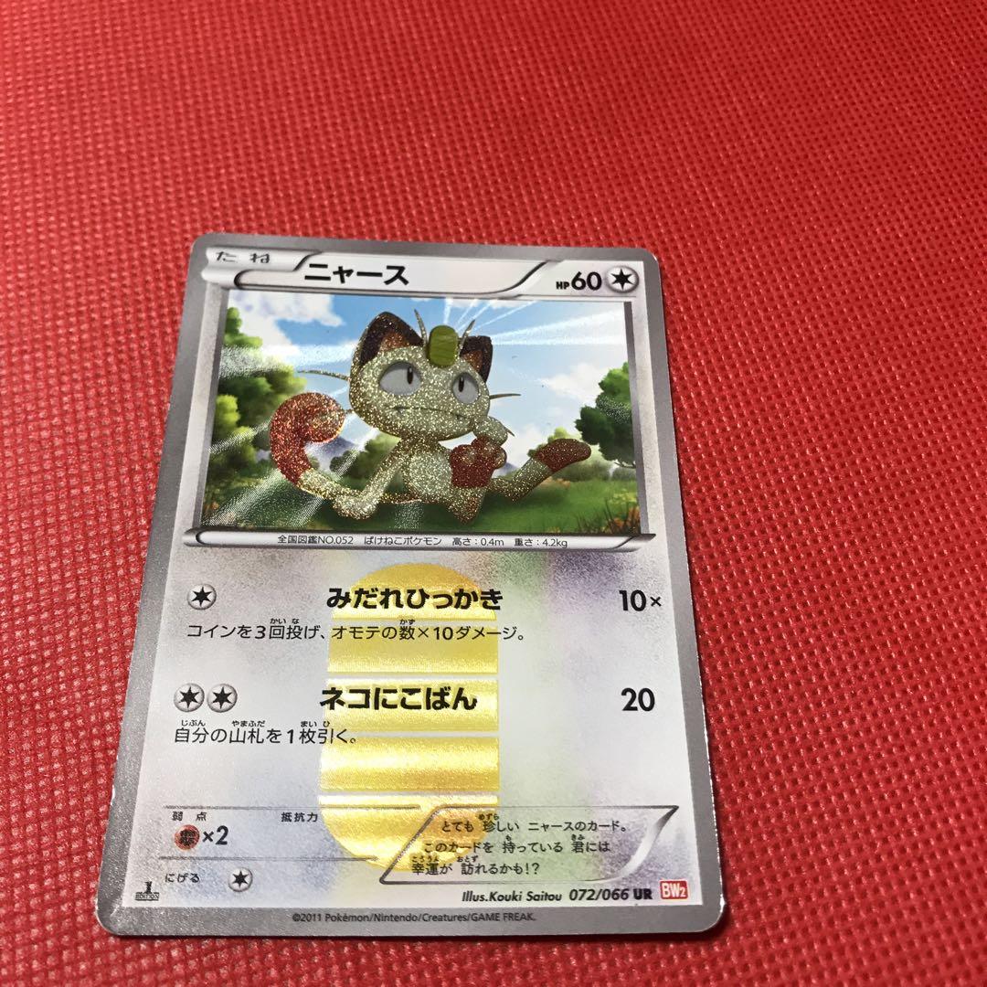 ニャース UR 値下げしましたBW2 レッドコレクション 072/066