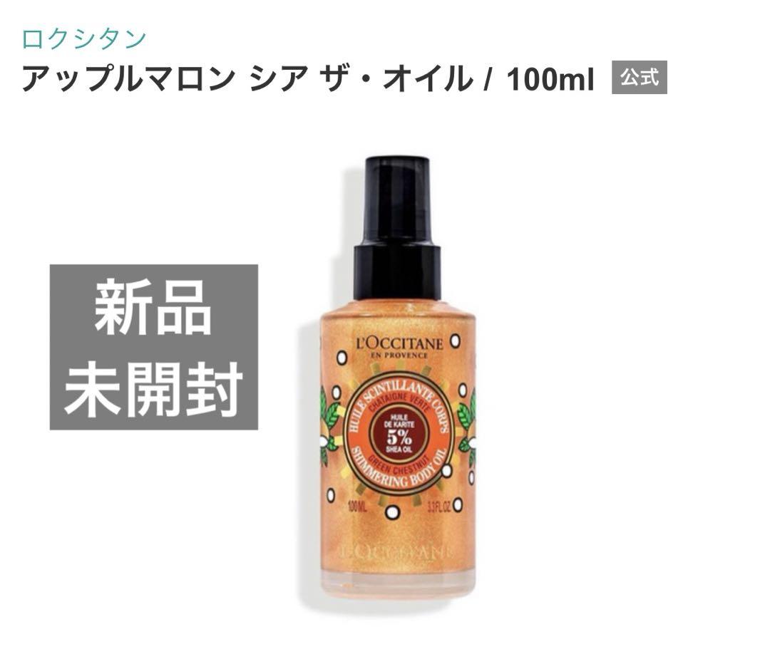 新品未開封】L'OCCITANE ロクシタン アップルマロン シアザ
