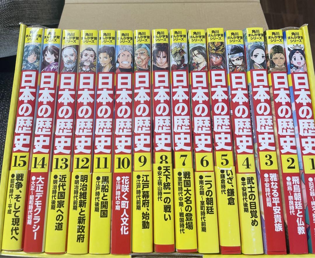 「角川まんが学習シリーズ 日本の歴史 全15巻」