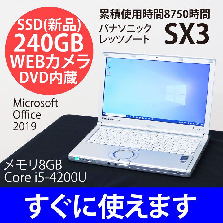 SX3　レッツノート　SSD 240GB メモリ8GB　速い　オフィス2019