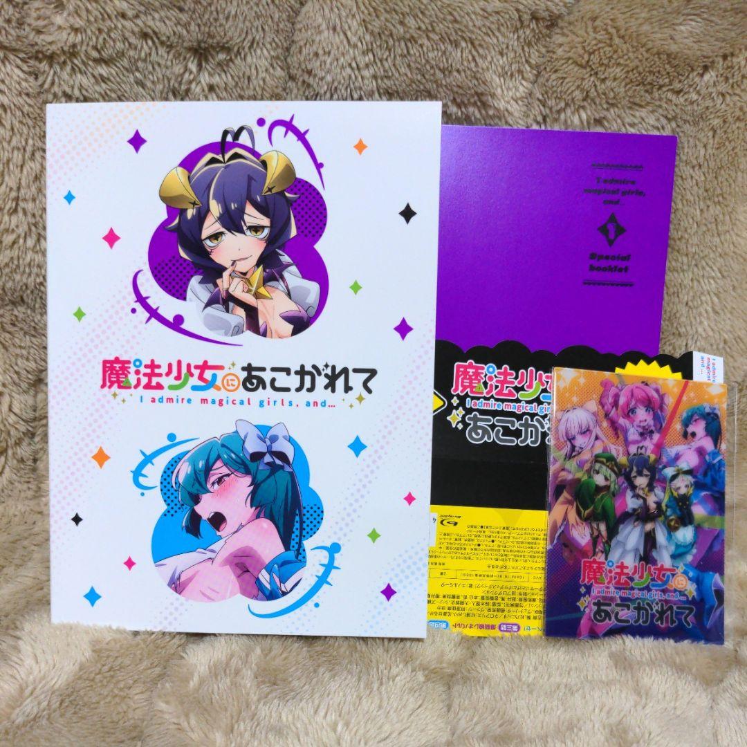 魔法少女にあこがれて 第1巻