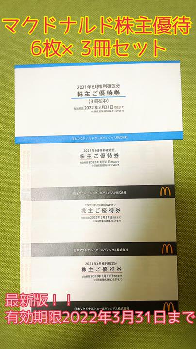 殿堂 マクドナルド 株主優待券 3冊セット - フード/ドリンク券 - www.smithsfalls.ca 殿堂 マクドナルド 株主優待券 3冊セット - フード/ドリンク券 - www.smithsfalls.ca