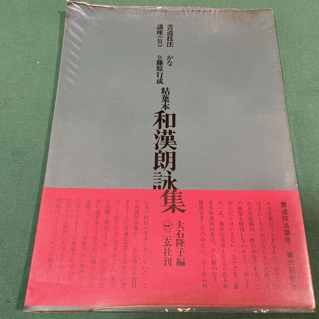 書道技法講座 (3) かな 伝・藤原行成 粘葉本和漢朗詠集 - メルカリ