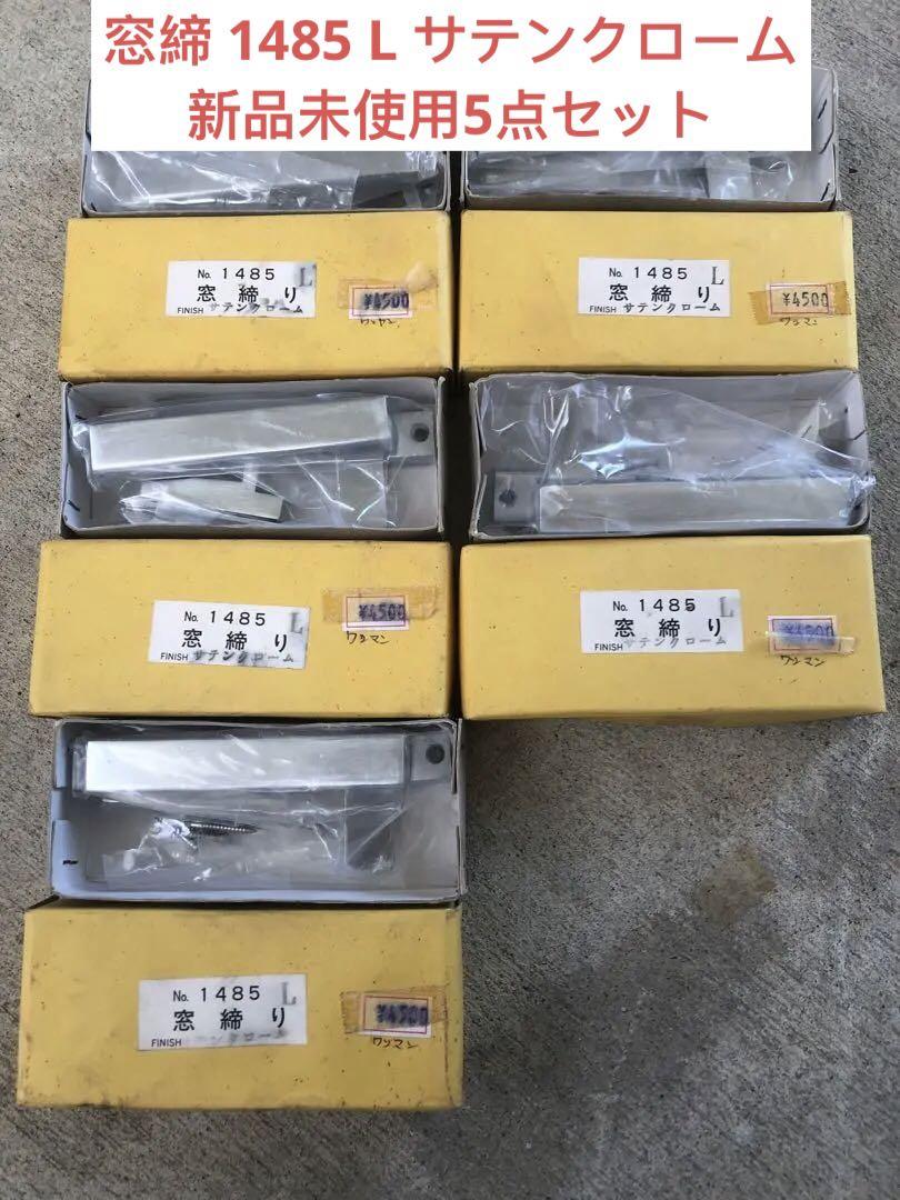 窓締 1485 L サテンクローム新品未使用(5)