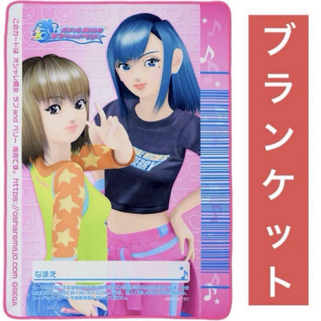 オシャレ魔女　ラブandベリー　ブランケット　4個　まとめ売り　【バラ売り可】 ZOZOTOWNより「オシャレ魔女 ラブand ベリー」の限定アパレル