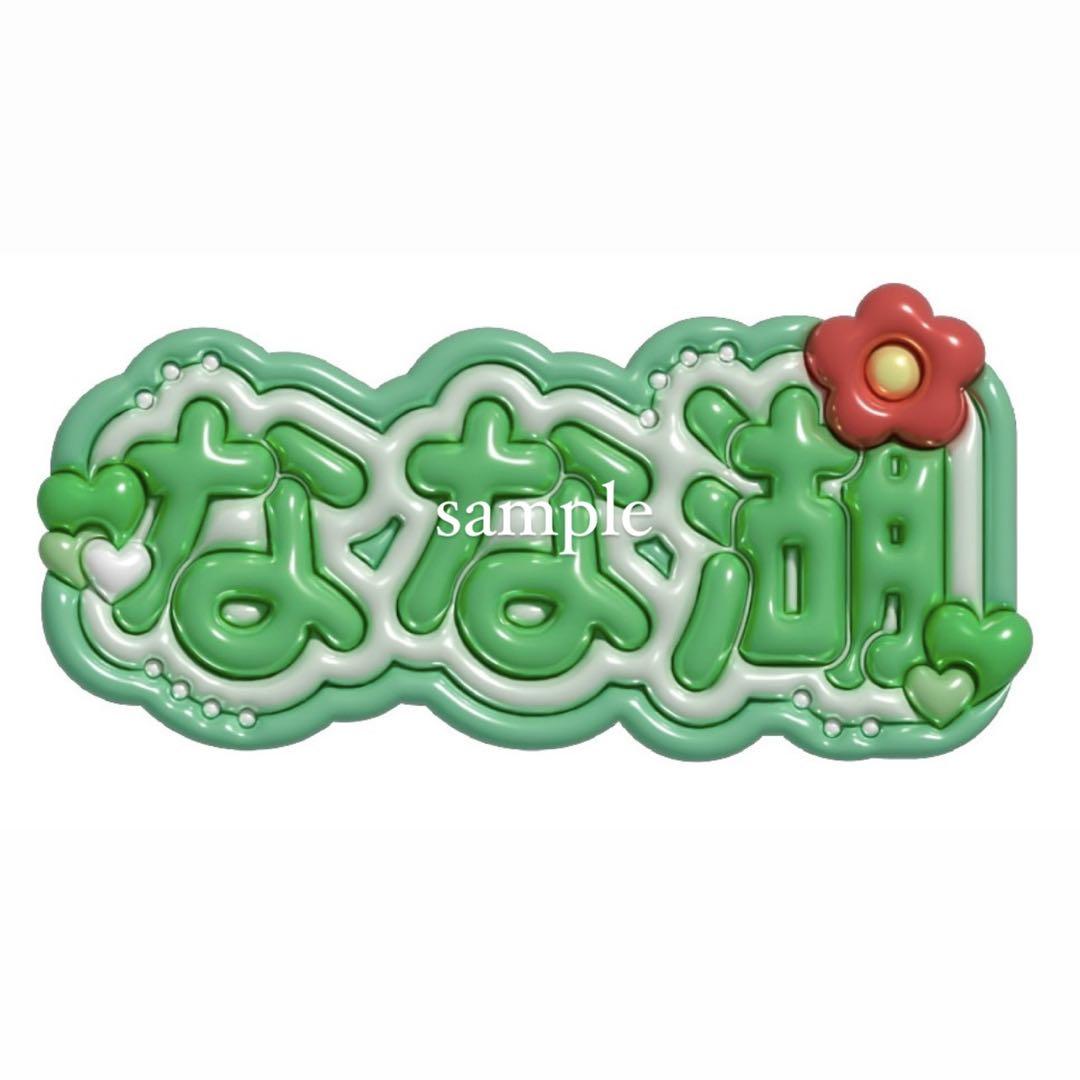 stay.0320 ぷっくりネームボード ぷっくりネームボード専用ページ - アイドルオンライン ショップ