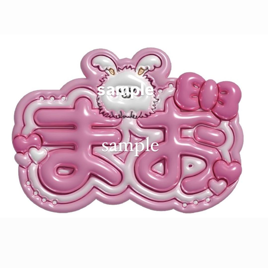 stay.0320 ぷっくりネームボード ぷっくりネームボード専用ページ - アイドルオンライン ショップ