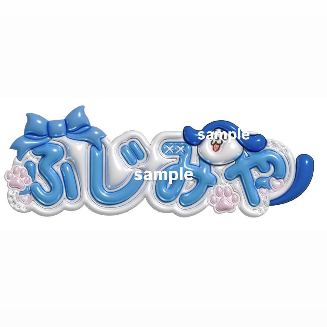 ぷっくりネームボード専用ページ - アイドルオンライン ショップ
