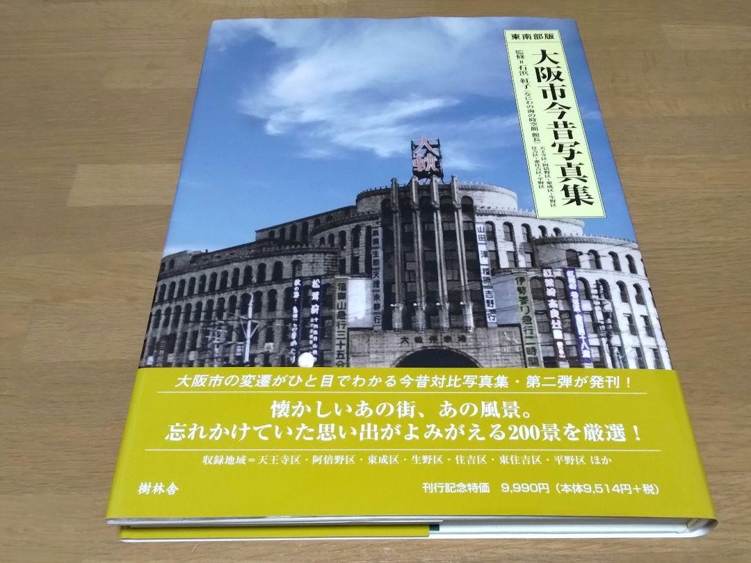 大阪市今昔写真集　東南部版 大阪府今昔写真集 東南部版&西南部版 2冊セット