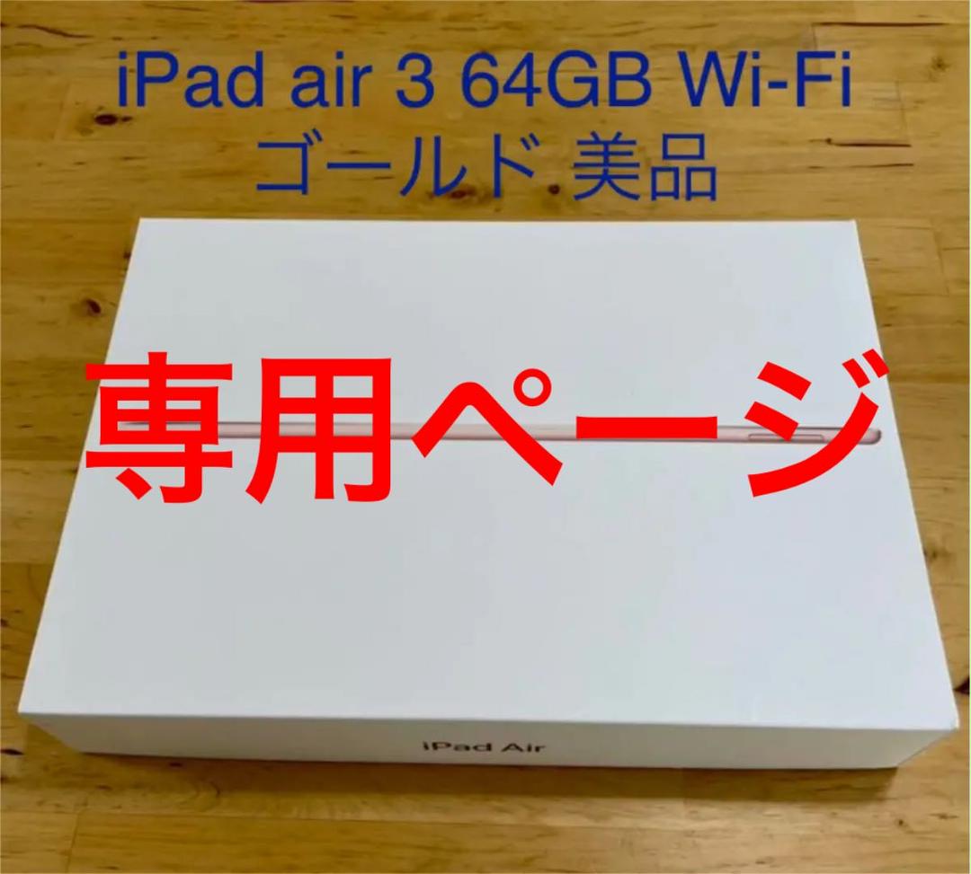 人気ショップ 専用ページ。iPad Air3 64GB ゴールド Wi-Fiモデル 美品 タブレット 家電・スマホ・カメラ¥32,208-almaseya.net 人気ショップ 専用ページ。iPad Air3 64GB ゴールド Wi-Fiモデル 美品 タブレット 家電・スマホ・カメラ¥32,208-almaseya.net