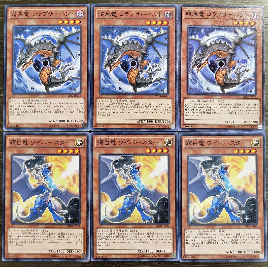 暗黒竜コラプサーベント 輝白竜ワイバースター 25thシークレット