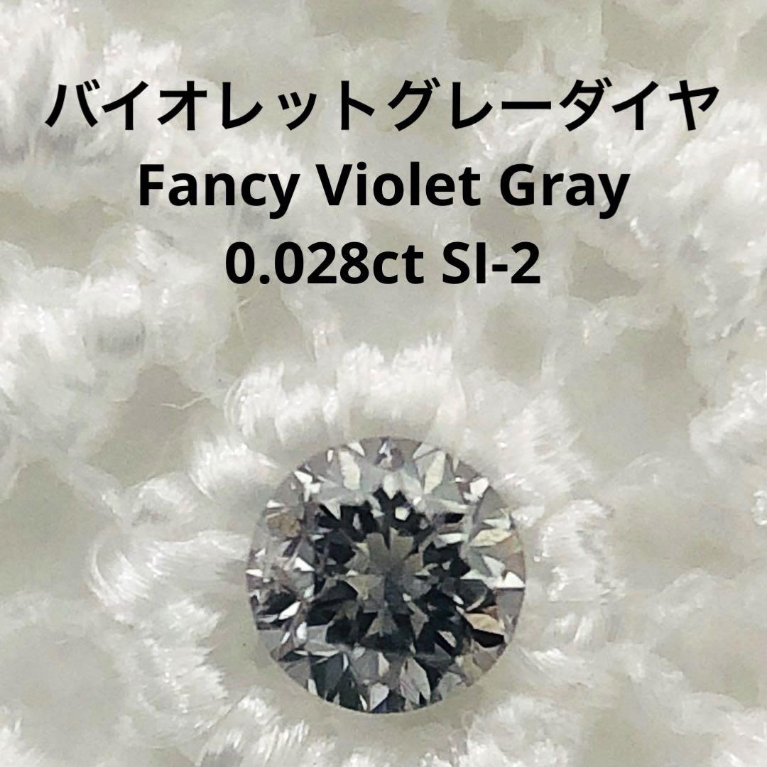 0.028ct Fancy Violet Gray SI-2
