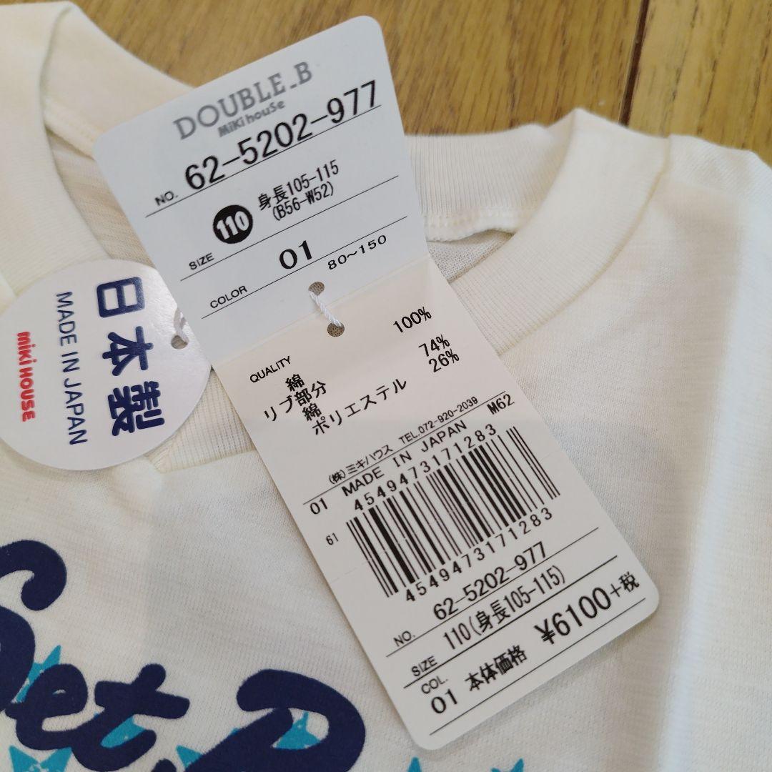 新品未使用 ミキハウス ダブルビー Tシャツ 110 キッズ 男の子