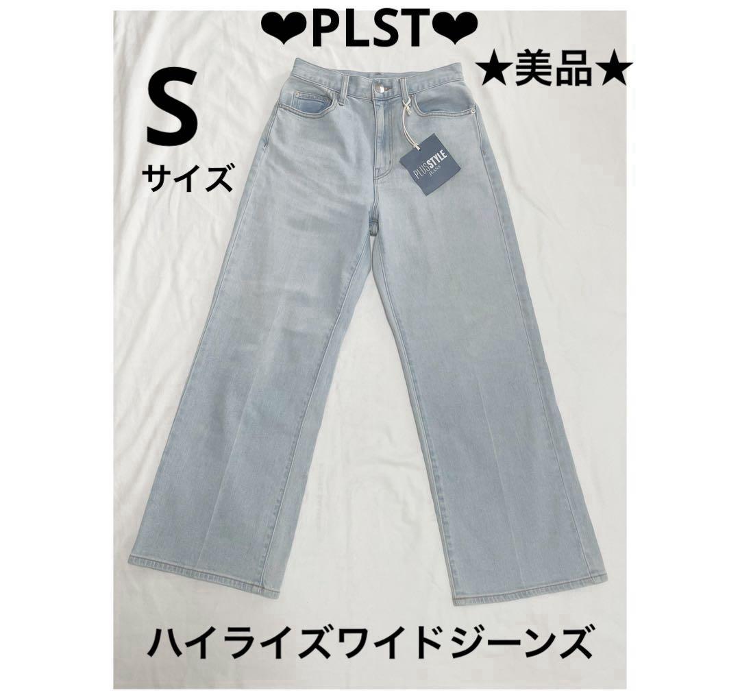 PLST ★美品★ ハイライズワイドジーンズ Sサイズ デニム パンツ