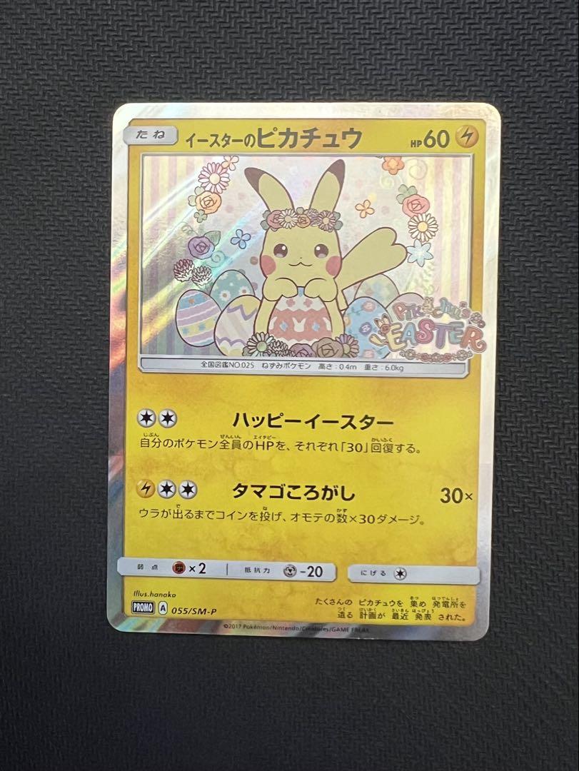 ポケモンカード　イースターのピカチュウ