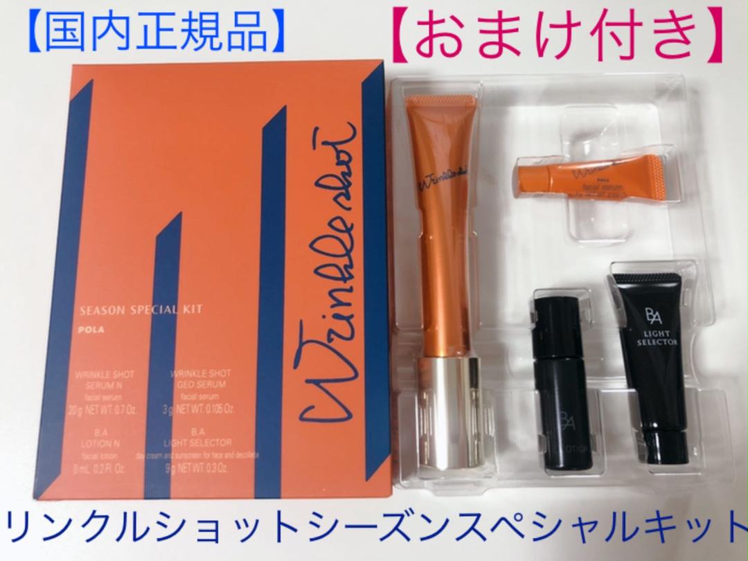 リンクルショット シーズンスペシャルキット【おまけ付き】