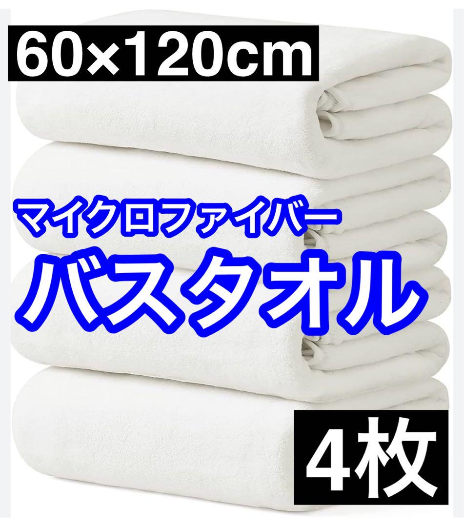 バスタオル‼️ まとめ売り 新品 大判 タオル サイズ マイクロ ファイバー 速乾タオル