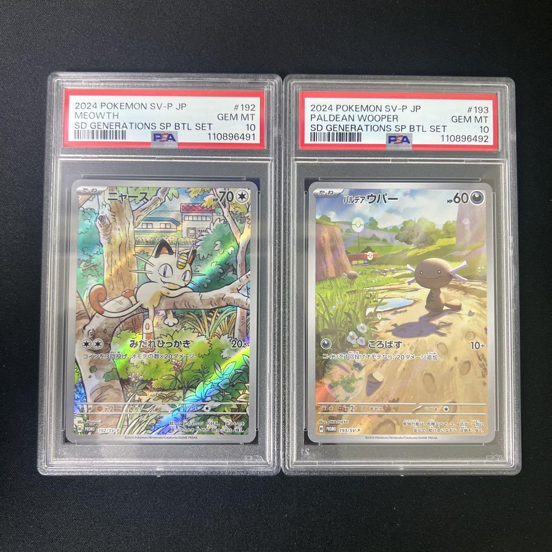PSA10 ニャース＆ウパー 192 193 プロモ ニャース ウパー プロモ psa10 連番 - メルカリ