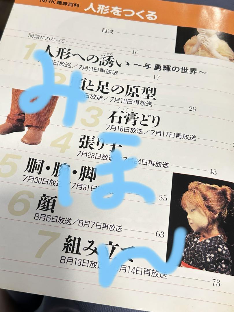 NHK趣味百科　「人形をつくる 」与勇輝
