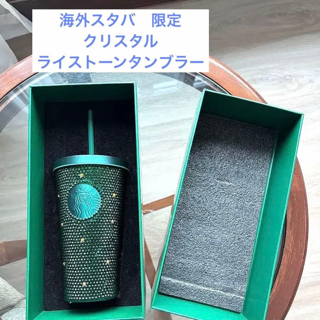 海外 スターバックス ホリデー 2025 ラインストーンタンブラー キラキラStarbucks